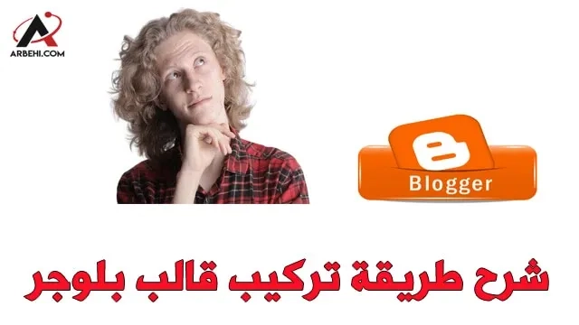 كيفية تركيب قالب بلوجر على مدونتك