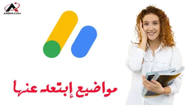 المحتوي المخالف لسياسة جوجل أدسنس