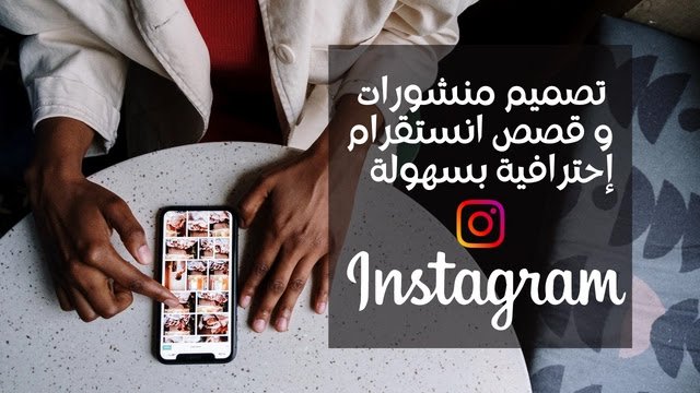 تصميم منشورات و قصص انستقرام إحترافية بسهولة