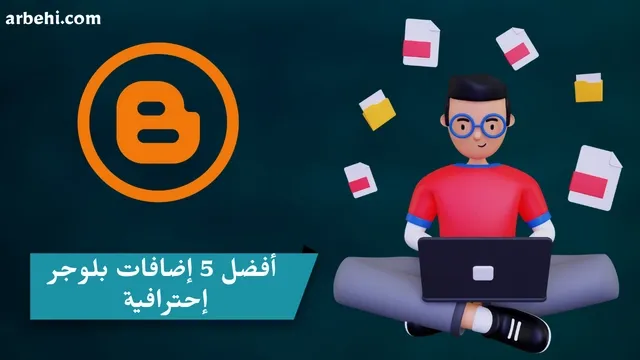 5 إضافات بلوجر إحترافية