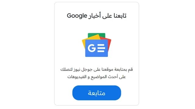 إضافة المتابعة على أخبار جوجل بلوجر اضافة تابعنا على Google News بلوجر