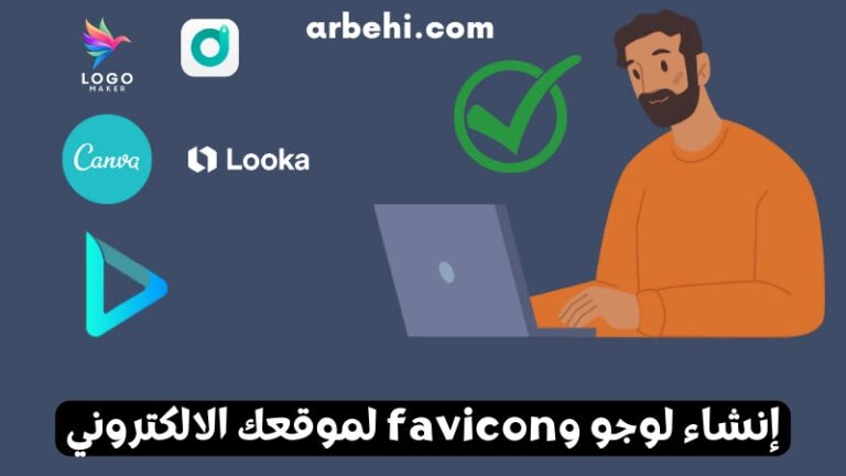 إنشاء لوجو وfavicon لموقعك الالكتروني