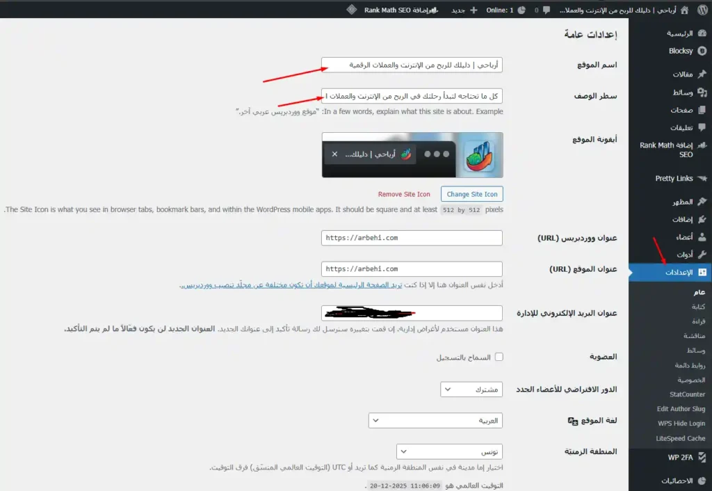 شرح الإعدادات العامة بالوردبريس