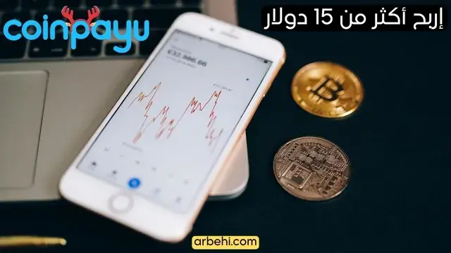 الربح من موقع Coinpayu