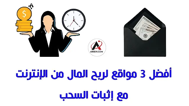 أفضل مواقع ربح المال من الإنترنت بالدولار 2025