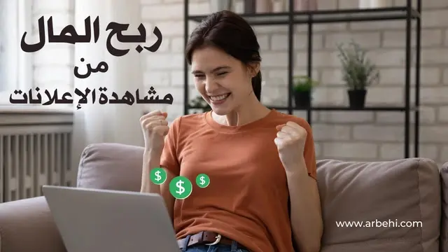 ربح المال من مشاهدة الإعلانات