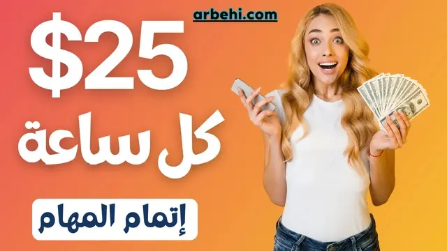 أفضل مواقع ربح المال من الإنترنت بالدولار 2025