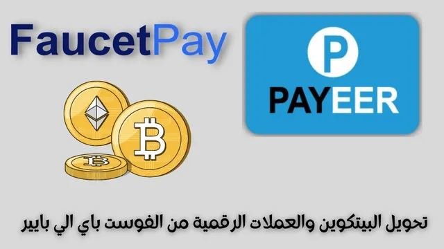 تحويل ارباحك من محفظة FAUCETPAY الى محفظة PAYEER