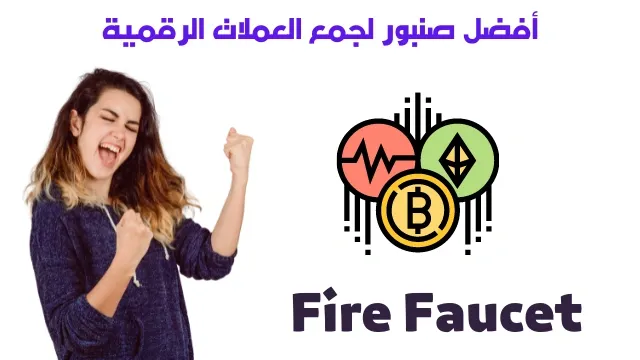 شرح موقع fire faucet افضل موقع ربح عملات رقمية مجاناً 2025
