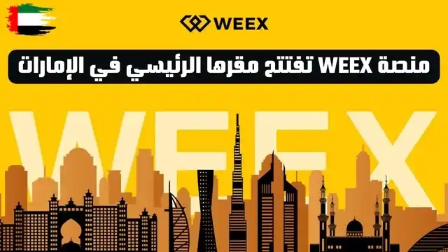 منصة WEEX تعلن عن تقديمها الخدمات للمستخدمين في الشرق الأوسط