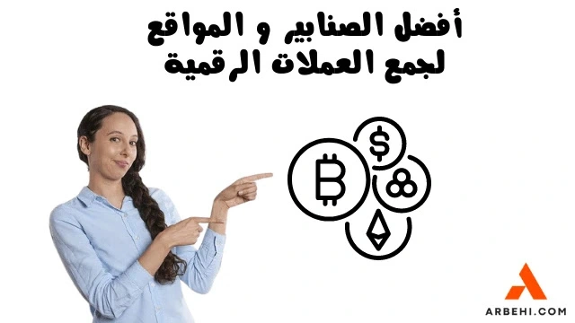 أفضل مواقع لربح العملات الرقمية مجاناً 2026: دليل للمبتدئين