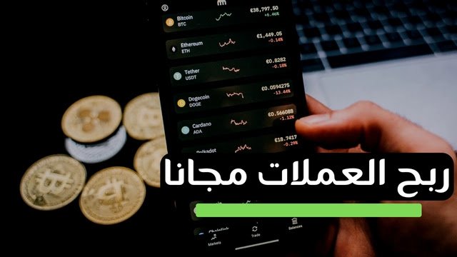 افضل مواقع لربح العملات الرقمية