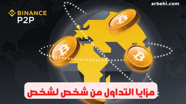 كيف تعمل منصة التداول من شخص لشخص؟