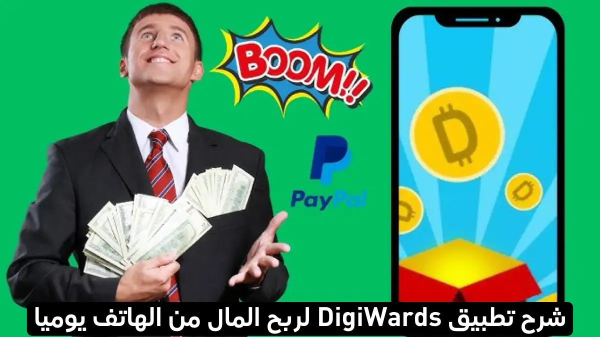 شرح تطبيق DigiWards لربح المال من الهاتف يوميا