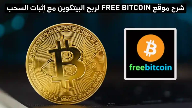 شرح موقع freebitcoin