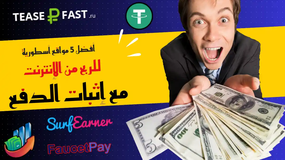 5 مواقع أسطورية للربح من الإنترنت مع إثبات الدفع