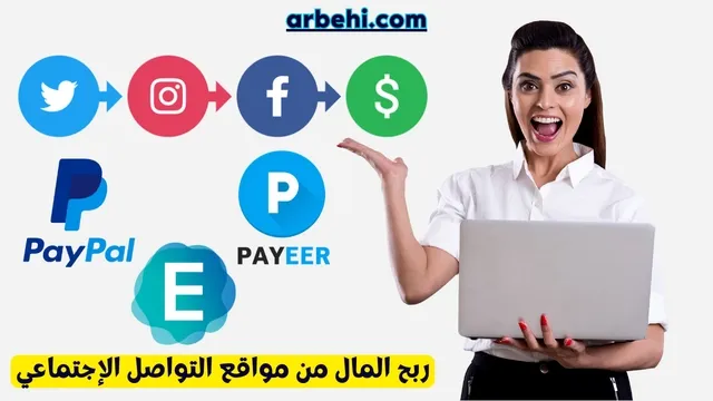 8 مواقع لربح المال من اتمام مهام مواقع التواصل الإجتماعي