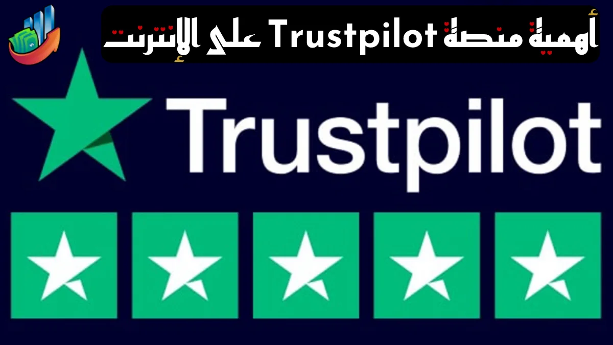 منصة المراجعة عبر الإنترنت Trustpilot