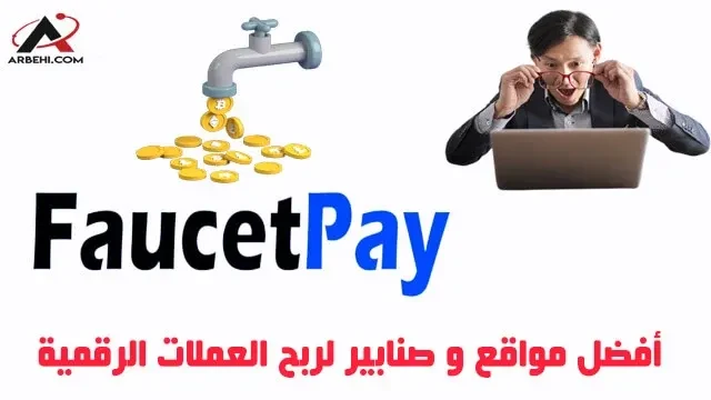 10 مواقع و صنابير لربح العملات الرقمية تدعم السحب علي محفظة Faucetpay