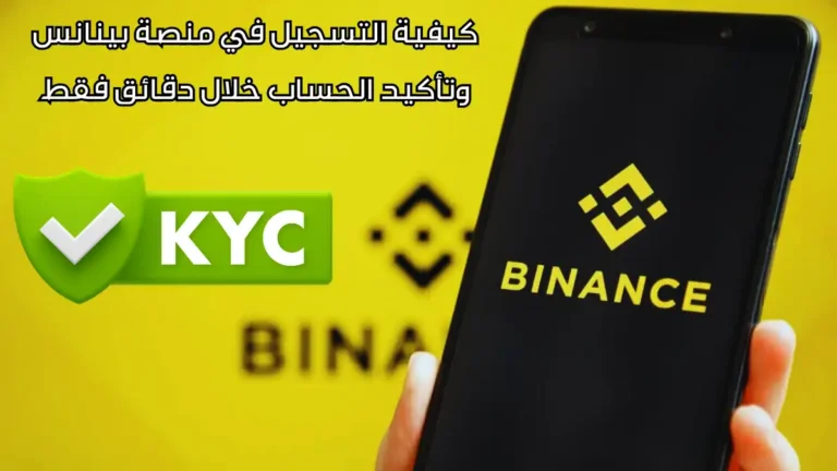 طريقة فتح حساب على Binance وتفعيل التحقق KYC بالتفصيل الكامل (شرح بالصور)