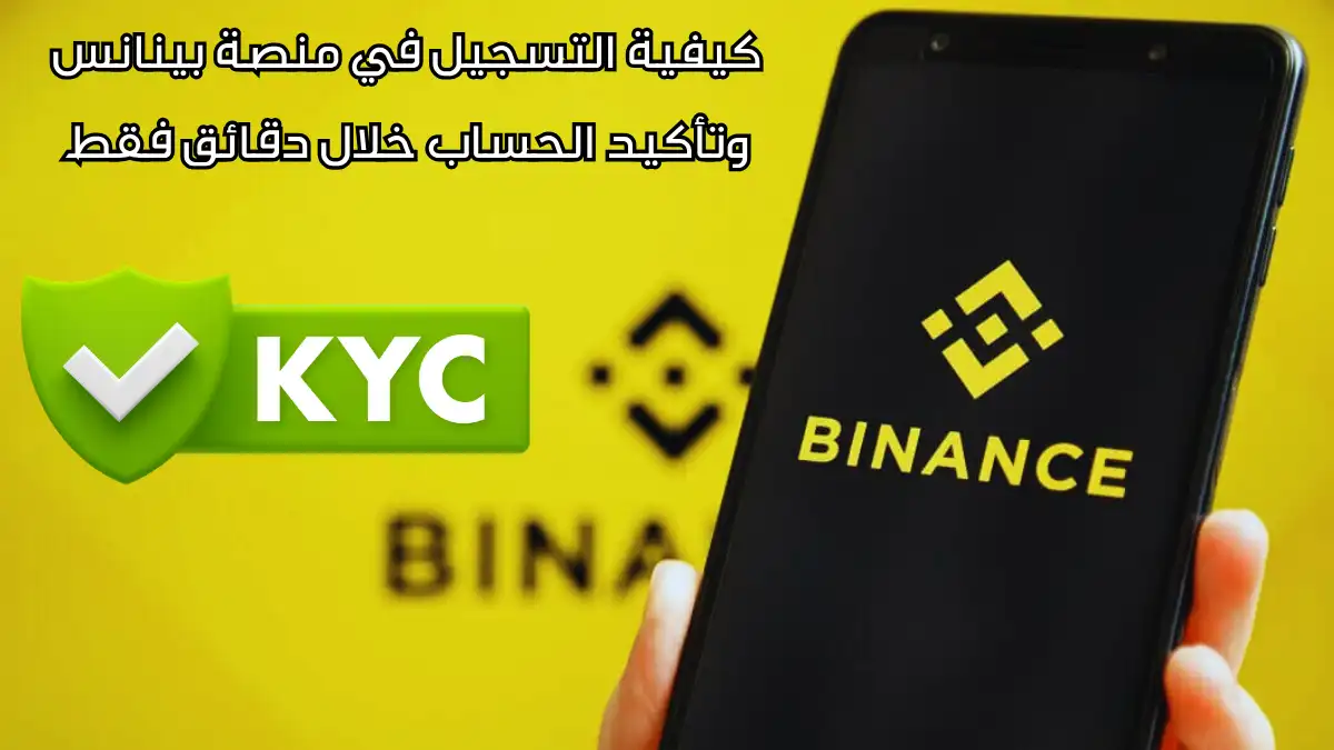 طريقة فتح حساب على Binance وتفعيل التحقق KYC بالتفصيل الكامل (شرح بالصور)