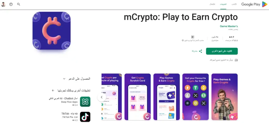 15 تطبيق ربحي لتحقيق دخل سلبي من الإنترنت | تطبيق mcrypto لربح العملات الرقمية