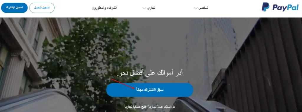 دليلك إلى إنشاء حساب باي بال Paypal خطوة بخطوة