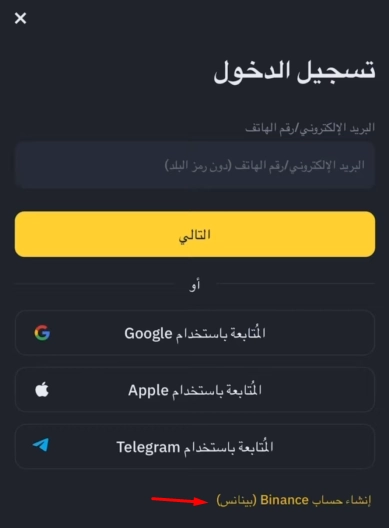 شرح التسجيل في منصة بينانس من الهاتف