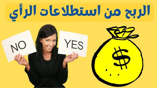 شرح موقع surveyeah للربح من استطلاعات الرأي