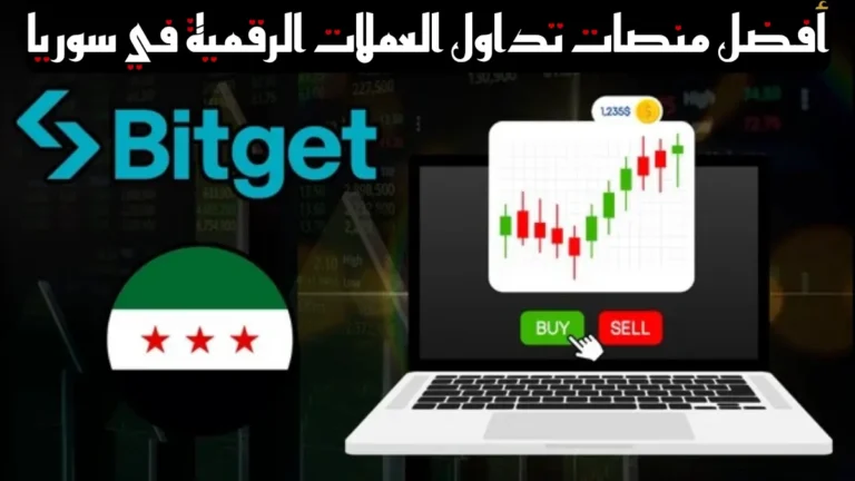 منصات تداول العملات الرقمية في سوريا 2026