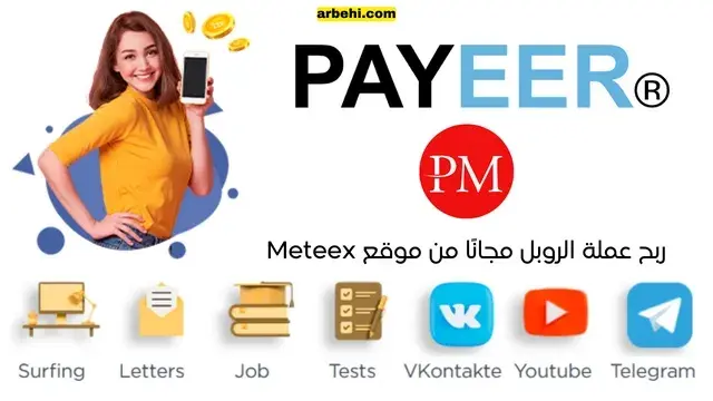 شرح موقع Meteex لربح عملة الروبل مجانًا