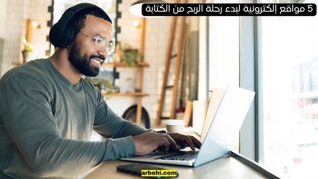 أفضل مواقع الربح من الكتابة