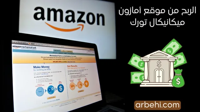 الربح من امازون Amazon MTurk