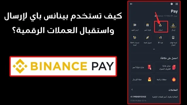 خطوات تحويل واستقبال الأموال الرقمية عبر بينانس باي