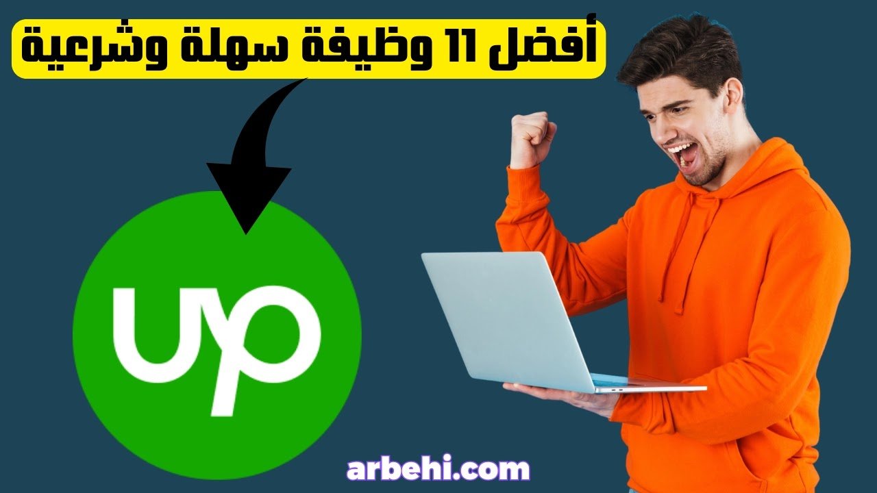 11 وظيفة سهلة وشرعية على Upwork للمبتدئين