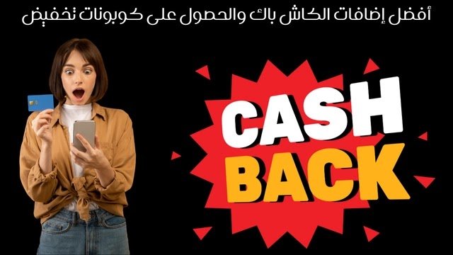 إضافات الكاش باك والحصول على كوبونات تخفيض