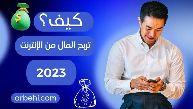 أفضل طرق كسب المال من الانترنت