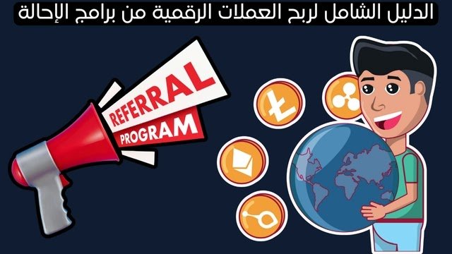 ربح العملات الرقمية من برامج الإحالة