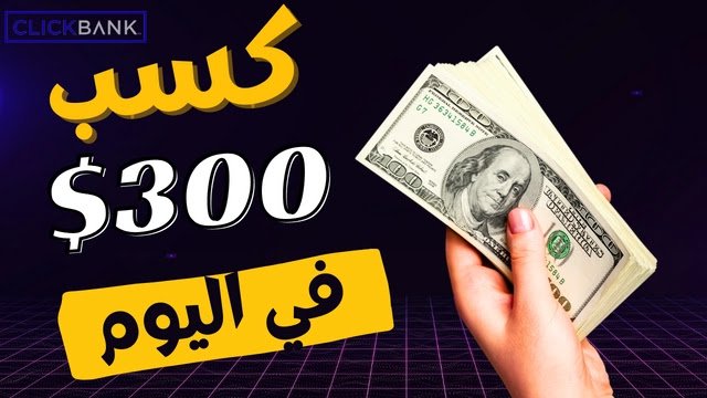 كسب 300 دولار في اليوم بإستخدام منصة ClickBank