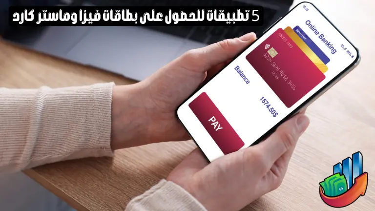 5 تطبيقات للحصول على بطاقات فيزا وماستر كارد صالحة للشراء عبر الانترنت
