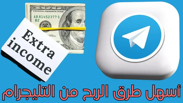 طرق الربح من تطبيق التليجرام