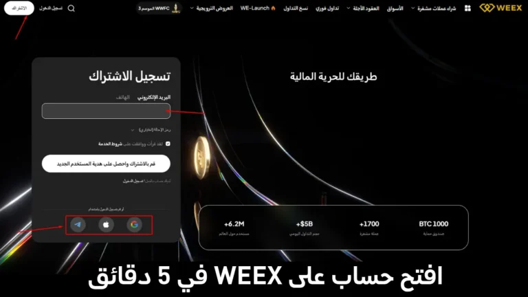 كيفية إنشاء حساب على WEEX Exchange: دليل خطوة بخطوة