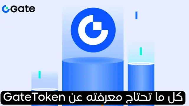 عملة GateToken | قيمة GT