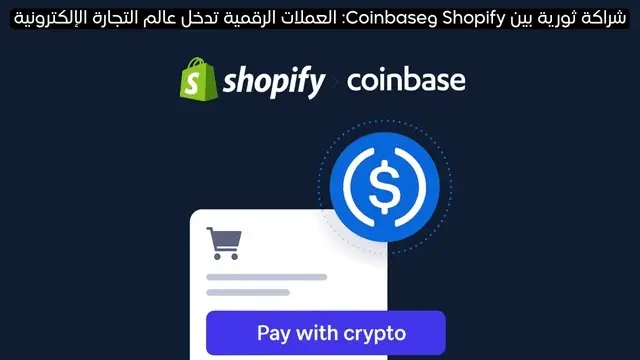شراكة ثورية بين Shopify وCoinbase