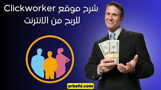هل يمكنني كسب المال من موقع Clickworker؟