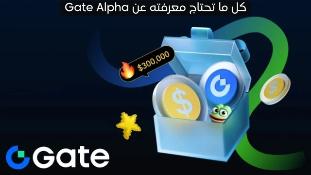 ما هو ألفا؟ معنى الاستثمار وشرح Gate Alpha