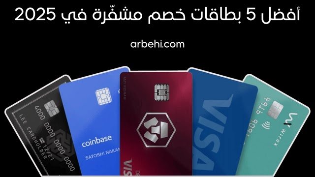 أفضل 5 بطاقات العملات الرقمية في عام 2026