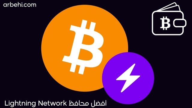 أفضل محافظ Bitcoin Lightning Network