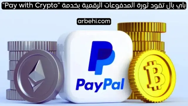 PayPal تقود ثورة المدفوعات الرقمية بخدمة "Pay with Crypto"