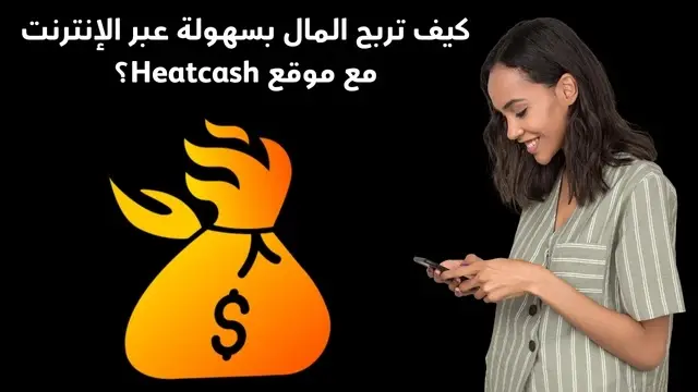 Heatcash: منصة مكافآت تجمع بين المتعة والربح